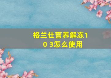 格兰仕营养解冻1 0 3怎么使用